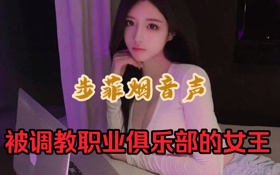 [图]【步非烟中文音声/SP剧情】被调教的职业俱乐部女王