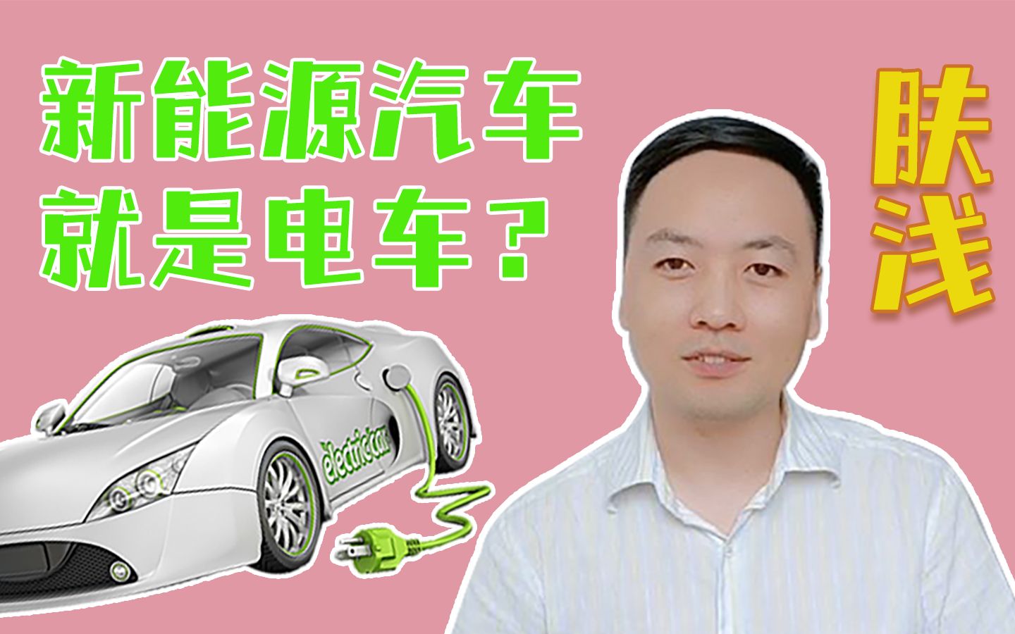 新能源汽车就是电车?哔哩哔哩bilibili