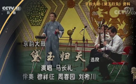 [图]【京韵大鼓】马长礼 杜镇杰 岳父派大鼓 黛玉归天（宝玉哭黛玉） 太虚幻境