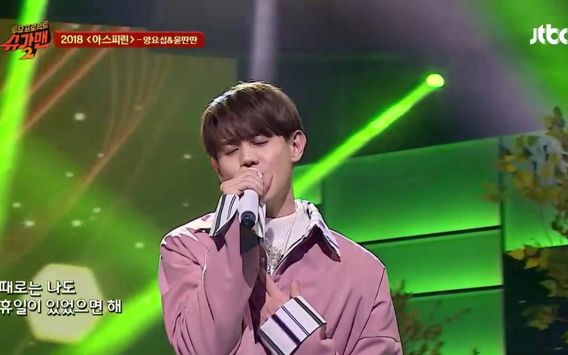 sugarman2 highlight梁耀燮xyun ddan ddan-阿司匹林