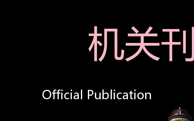 机关刊物 Chinese Pronunciation official publication哔哩哔哩bilibili