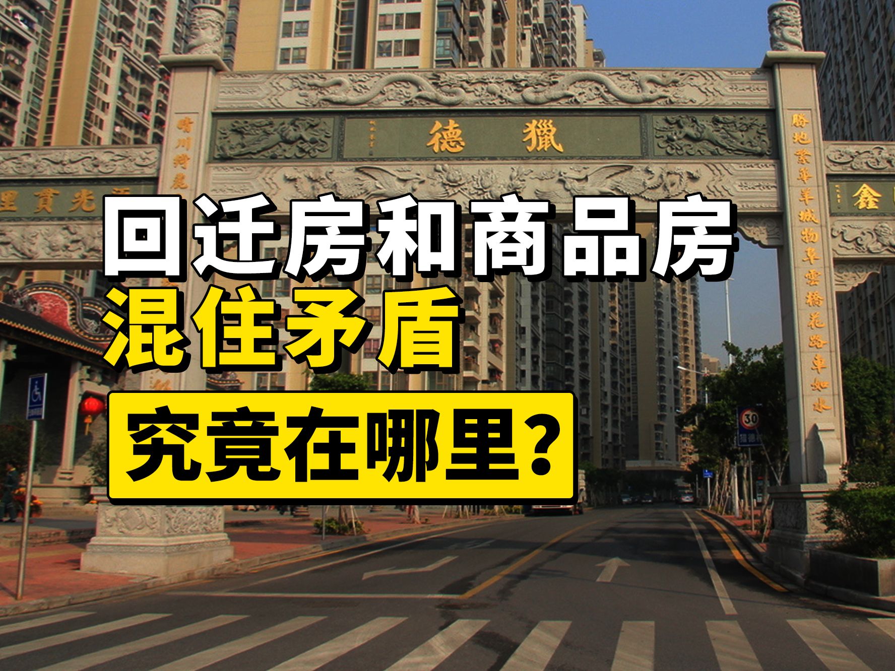 网友吵得不可开交:回迁房和商品房混合的小区能买吗?哔哩哔哩bilibili