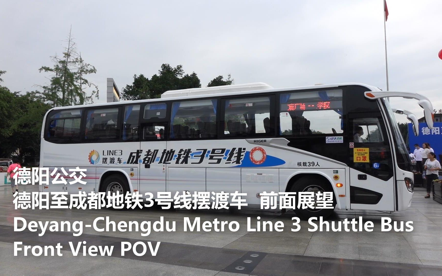 【德阳公交】德阳至成都地铁3号线摆渡车前面展望DeyangChengdu Metro Line3 Shuttle Bus Front View POV哔哩哔哩bilibili