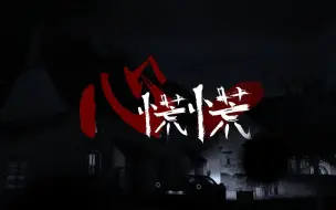 【原创曲】心慌慌｜这歌词也太吓人了叭「温热的心脏将你亲手缝上，放入冷柜里珍藏」