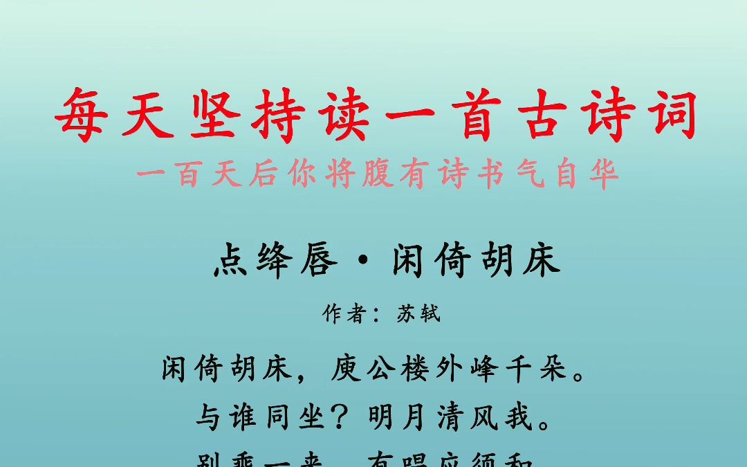 [图]点绛唇·闲倚胡床 苏轼 闲倚胡床，庾公楼外峰千朵。 与谁同坐？明月清风我。