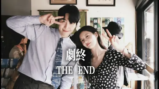 【爱情怎么翻译】“剧终”_哔哩哔哩_bilibili
