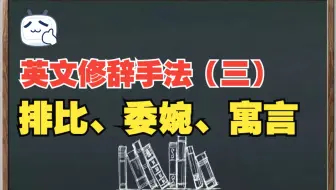 【Alvin说英语】英文修辞手法（三）：排比、委婉、寓言。