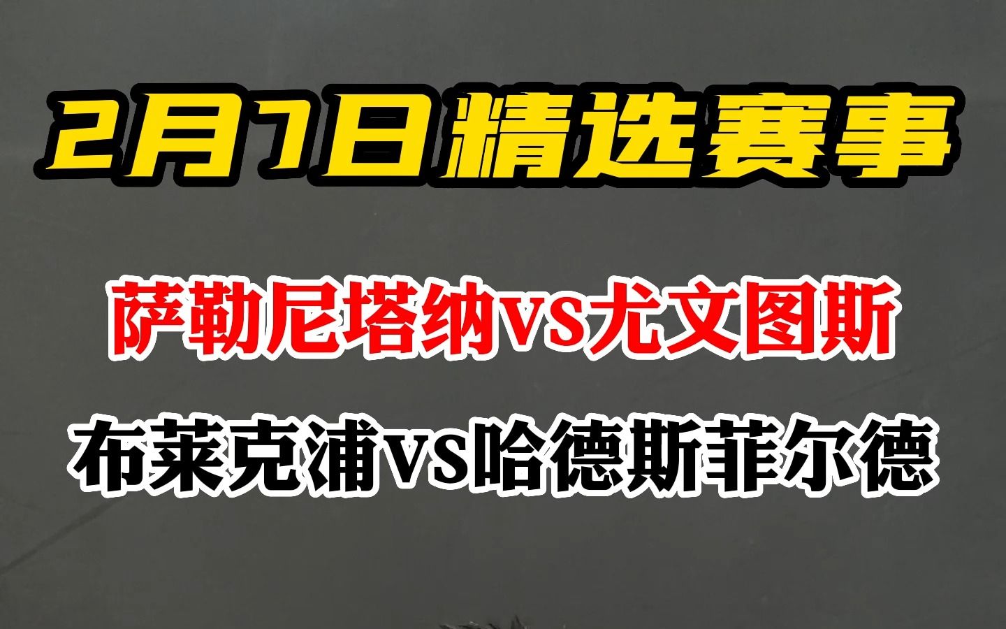 善语结善缘,恶言伤人心.#意甲 萨勒尼塔纳尤文图斯 #英冠 布莱克浦哈德斯菲尔德 #足球哔哩哔哩bilibili