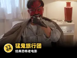 Télécharger la video: 看一部少一部的经典恐怖片《猛鬼旅行团》