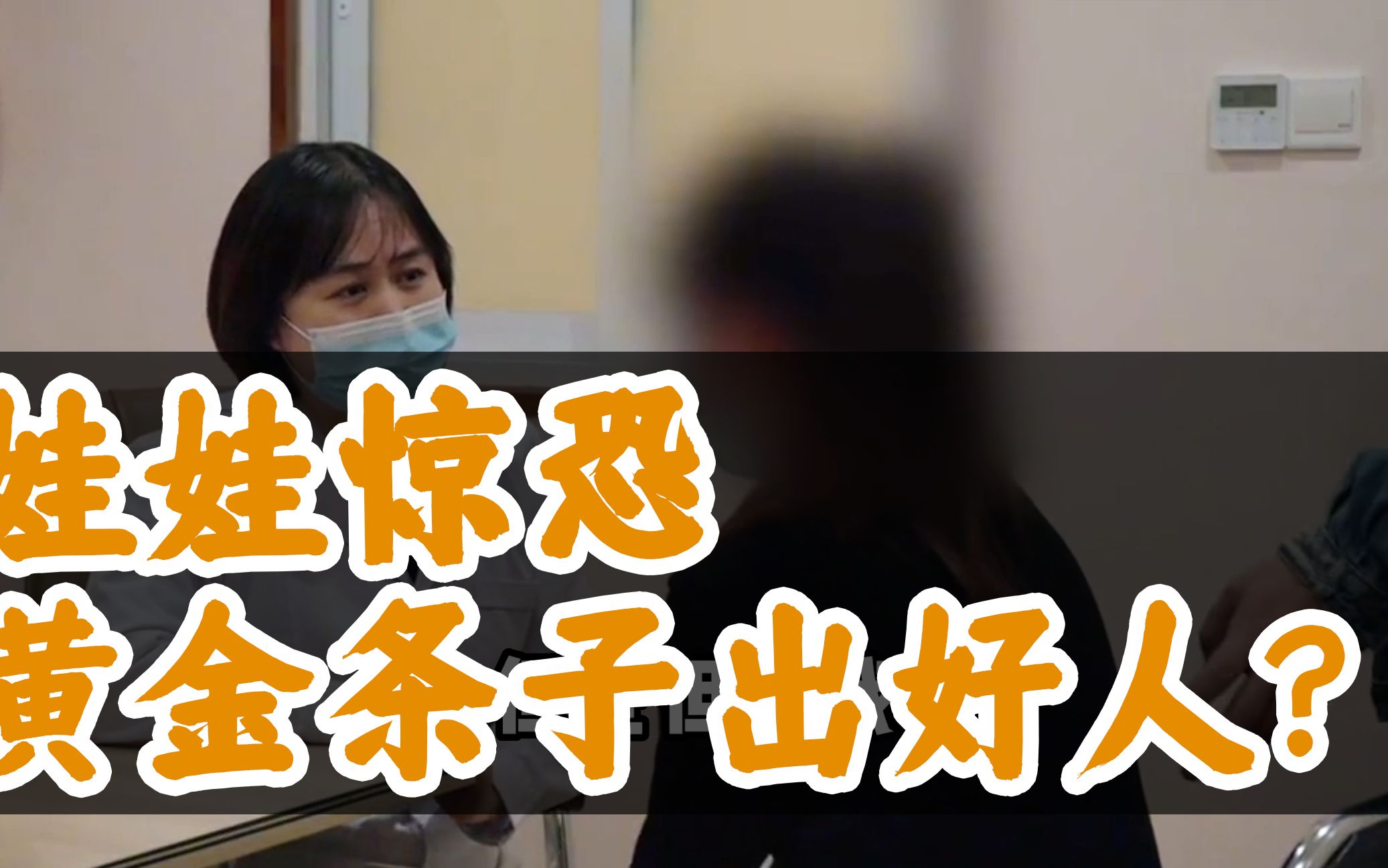 黄金条子出好人?孩子随时惊恐不安,真的能成"好人"吗?