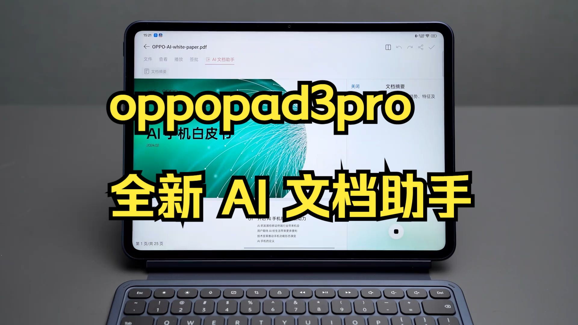 oppopad3pro 全新 AI 文档助手,轻松办公事半功倍!哔哩哔哩bilibili