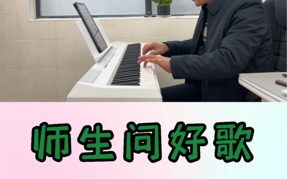 [图]师生问好歌发声曲钢琴伴奏