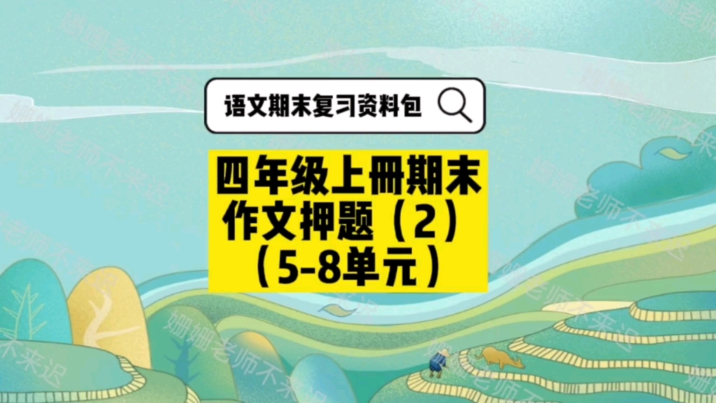 小学语文四年级期末作文押题(2)哔哩哔哩bilibili