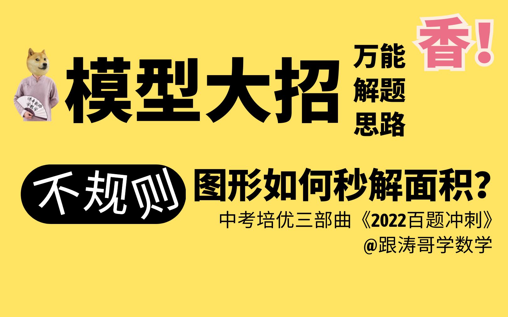 不规则图形面积一脸懵?涛哥教你秒解!哔哩哔哩bilibili