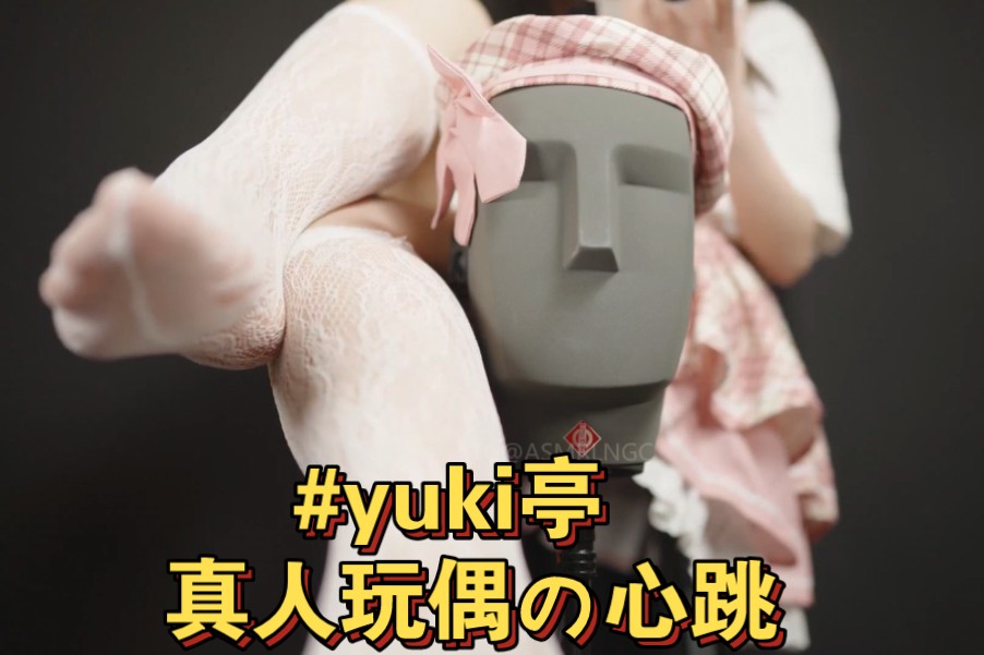 #yuki亭 真人玩偶の心跳哔哩哔哩bilibili