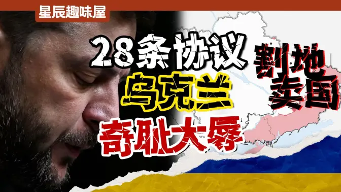 特朗普28条变19条连环反转,欧洲搅局,小泽会签卖国条约吗?