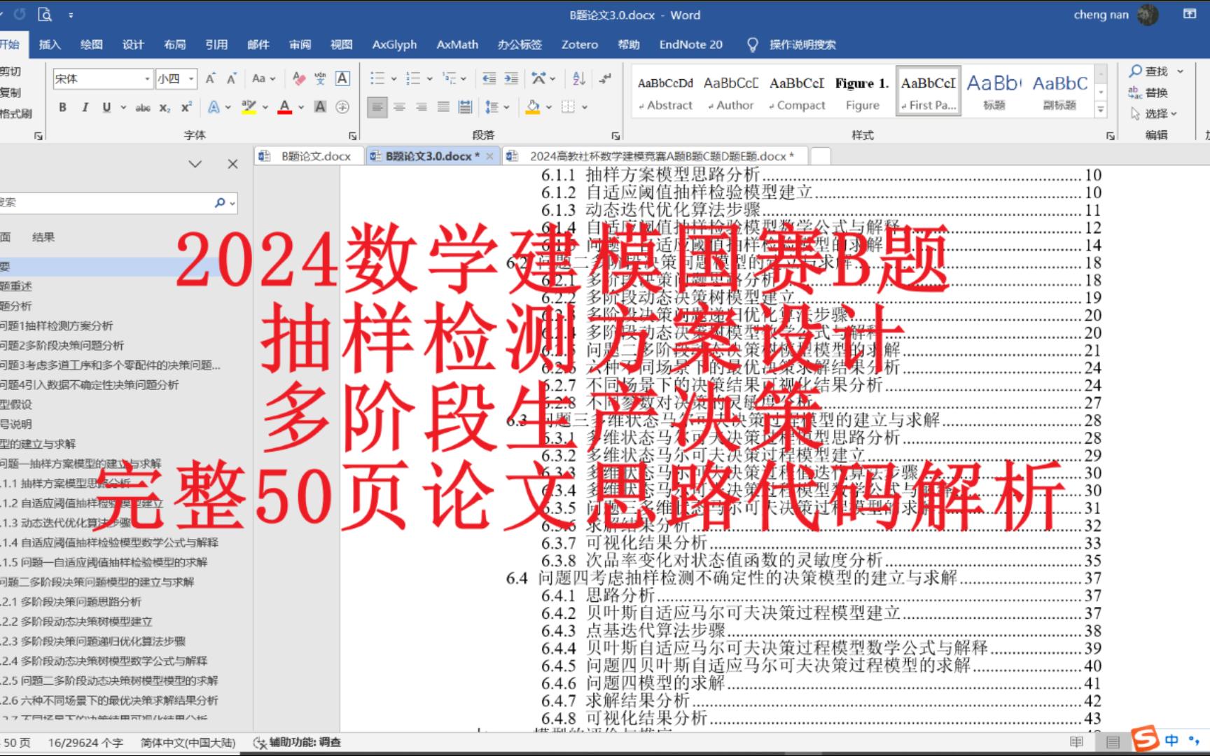 2024数学建模国赛B题完整论文思路代码解析:建立抽样检测方案设计与多阶段生产决策模型哔哩哔哩bilibili