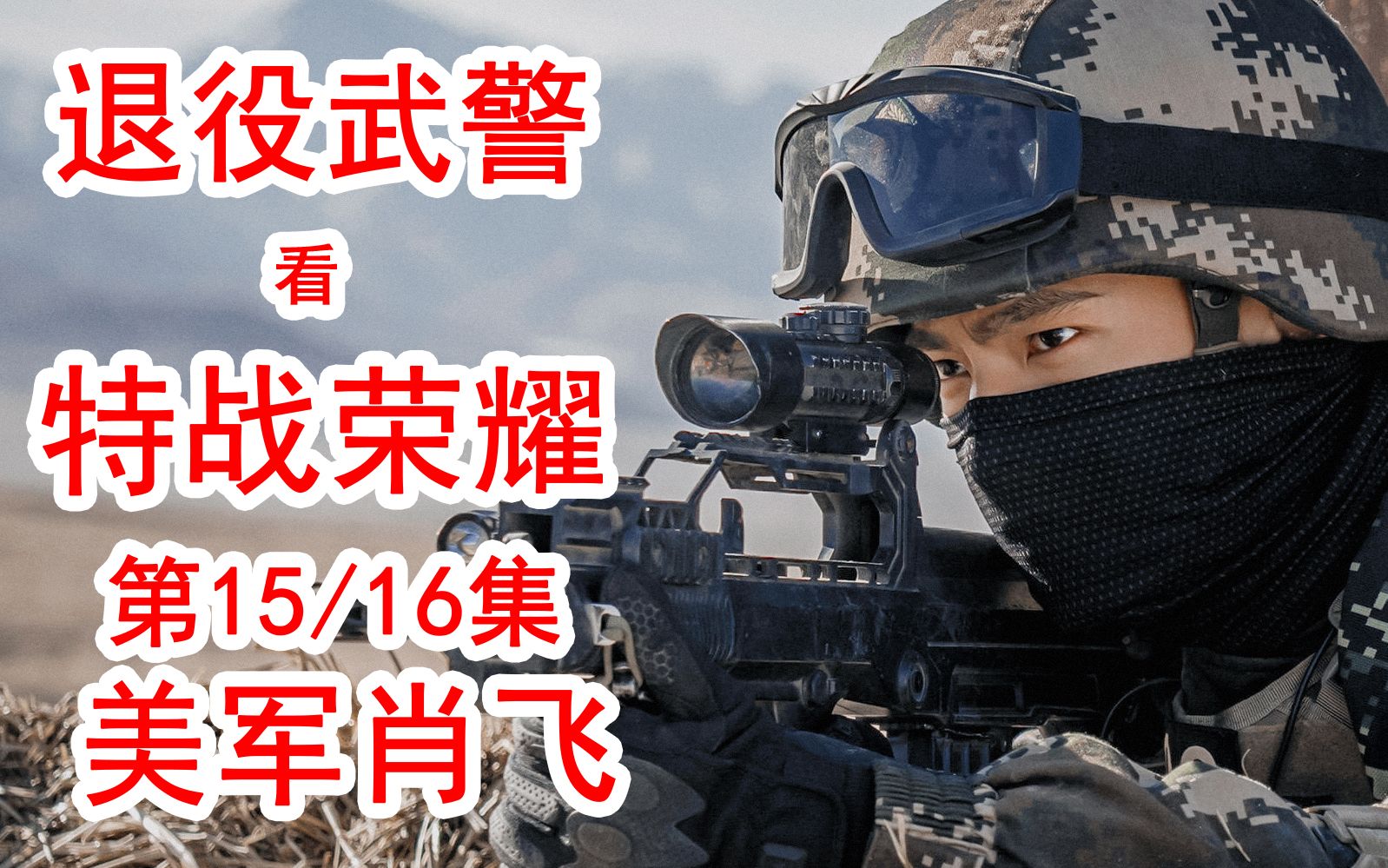 【特战荣耀】退役武警以及特战荣耀第15/16集美军肖飞哔哩哔哩bilibili