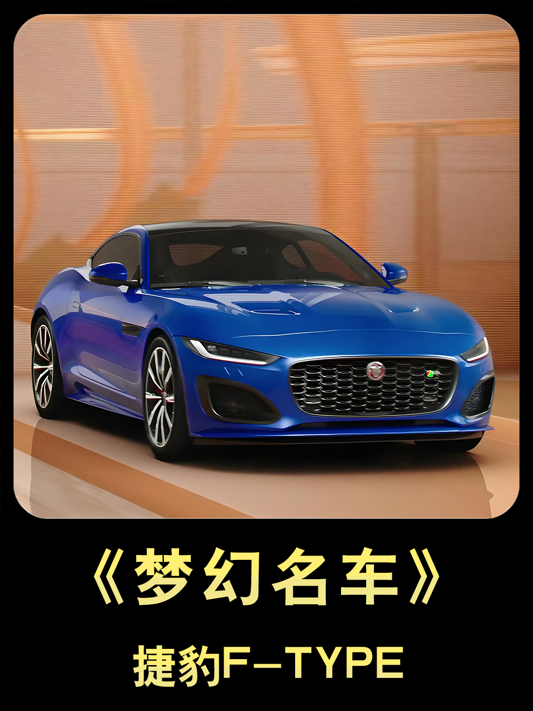 捷豹f-type超跑的魅力,一款让你轻松撩妹的超跑