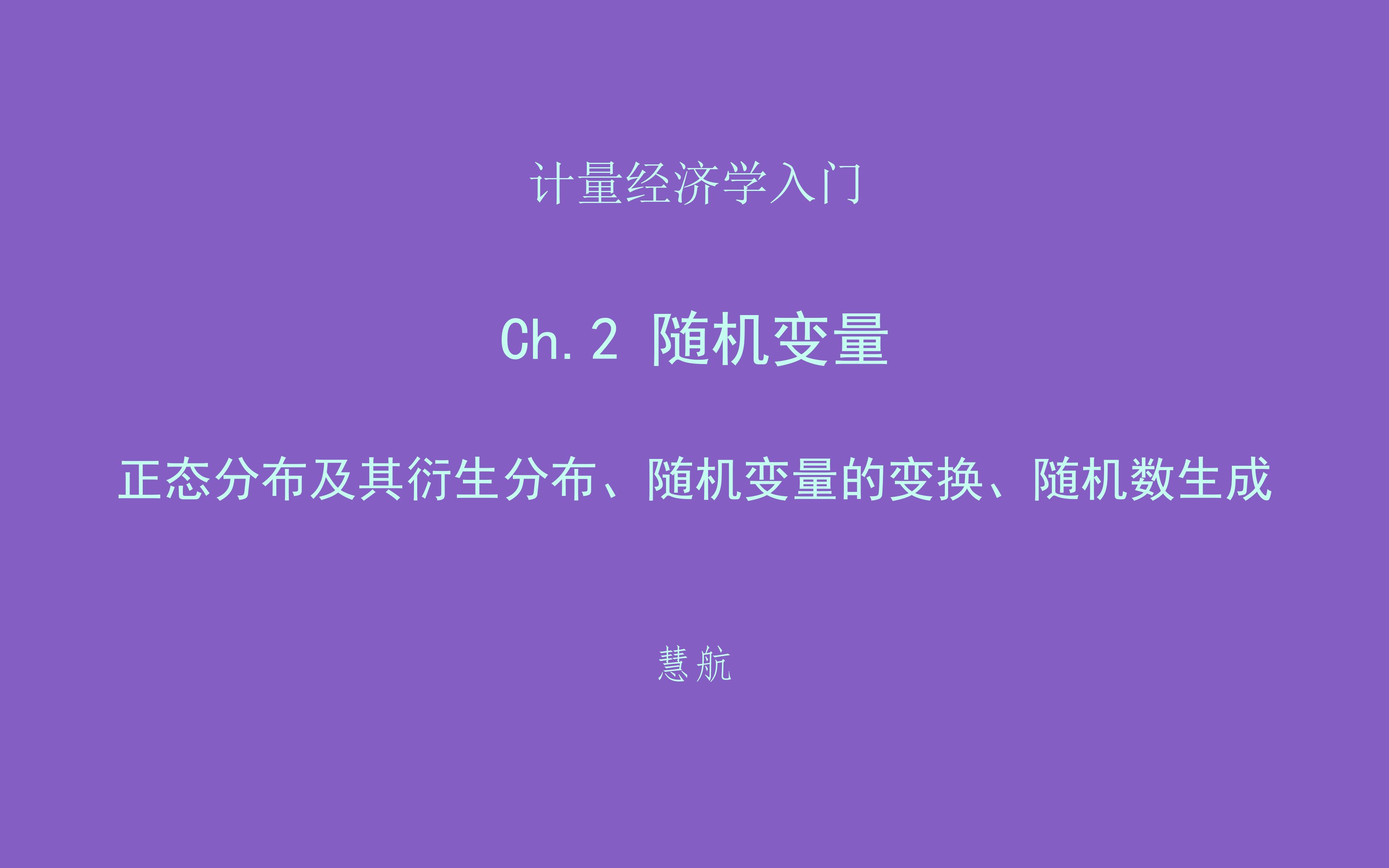 概率统计2.3:正态分布及其衍生分布、随机变量的变换、随机数的生成哔哩哔哩bilibili