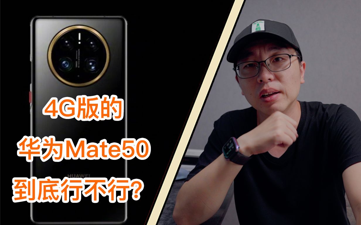 [图]如果华为Mate 50没5G怎么力战友商？其实还是能打一打的