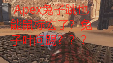 Apex 第三人称兔子跳教学 S9必看 哔哩哔哩 Bilibili Apex 第三人称兔子跳教学 S9必看 哔哩哔哩 Bilibili
