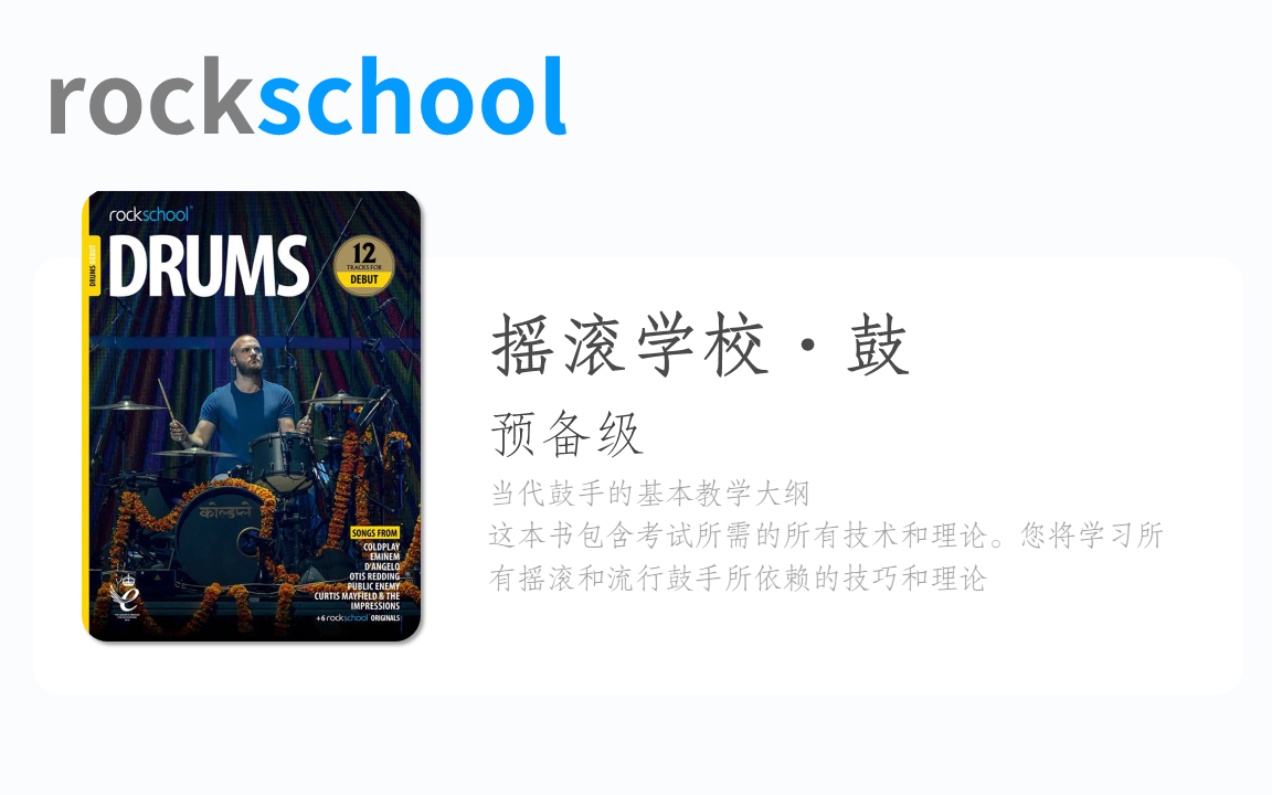 [图]RSL摇滚学校架子鼓教材预备级 Rockschool Debut Grade Drums