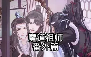 Download Video: 【魔道祖师】第117-118章 外二篇：香炉1 2 一起围观