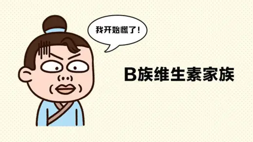 艾可生物化学第十五期课程节选-B族维生素