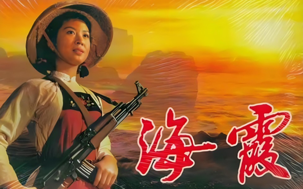 海霞1 北影1975年摄制 吴海燕主演