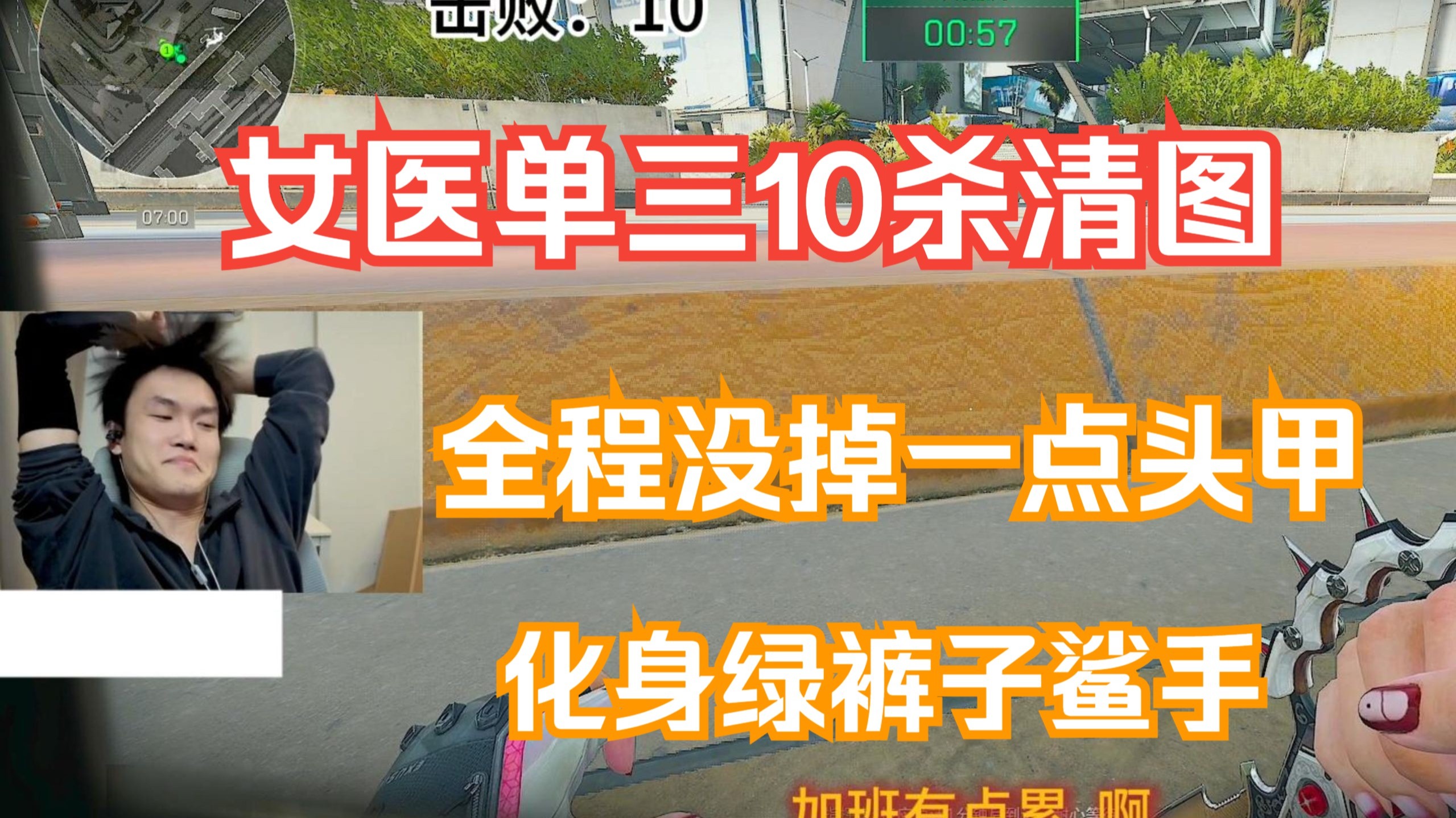 【天才少lo】误闯天家,化身绿裤子鲨手!女医单三10杀清图全程没掉一点头甲!-天霸Yolo-天霸Yolo-哔哩哔哩视频