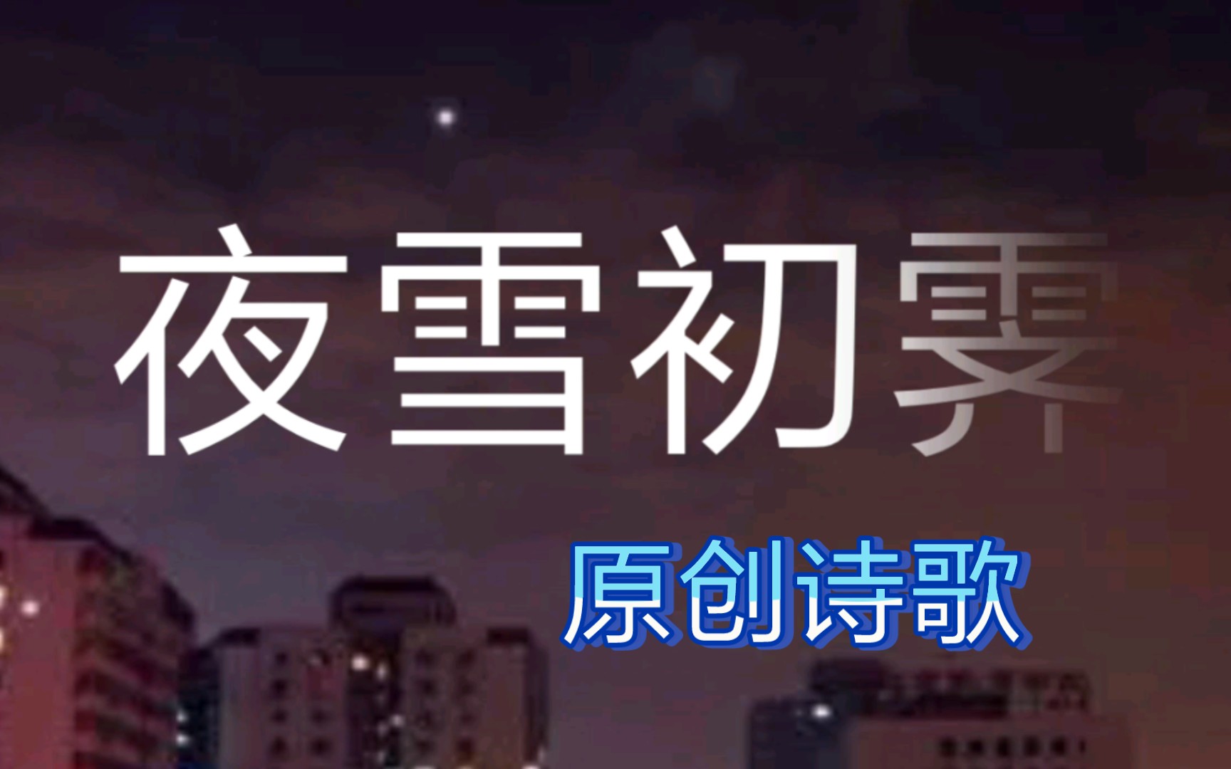 《夜雪初霁》哔哩哔哩bilibili