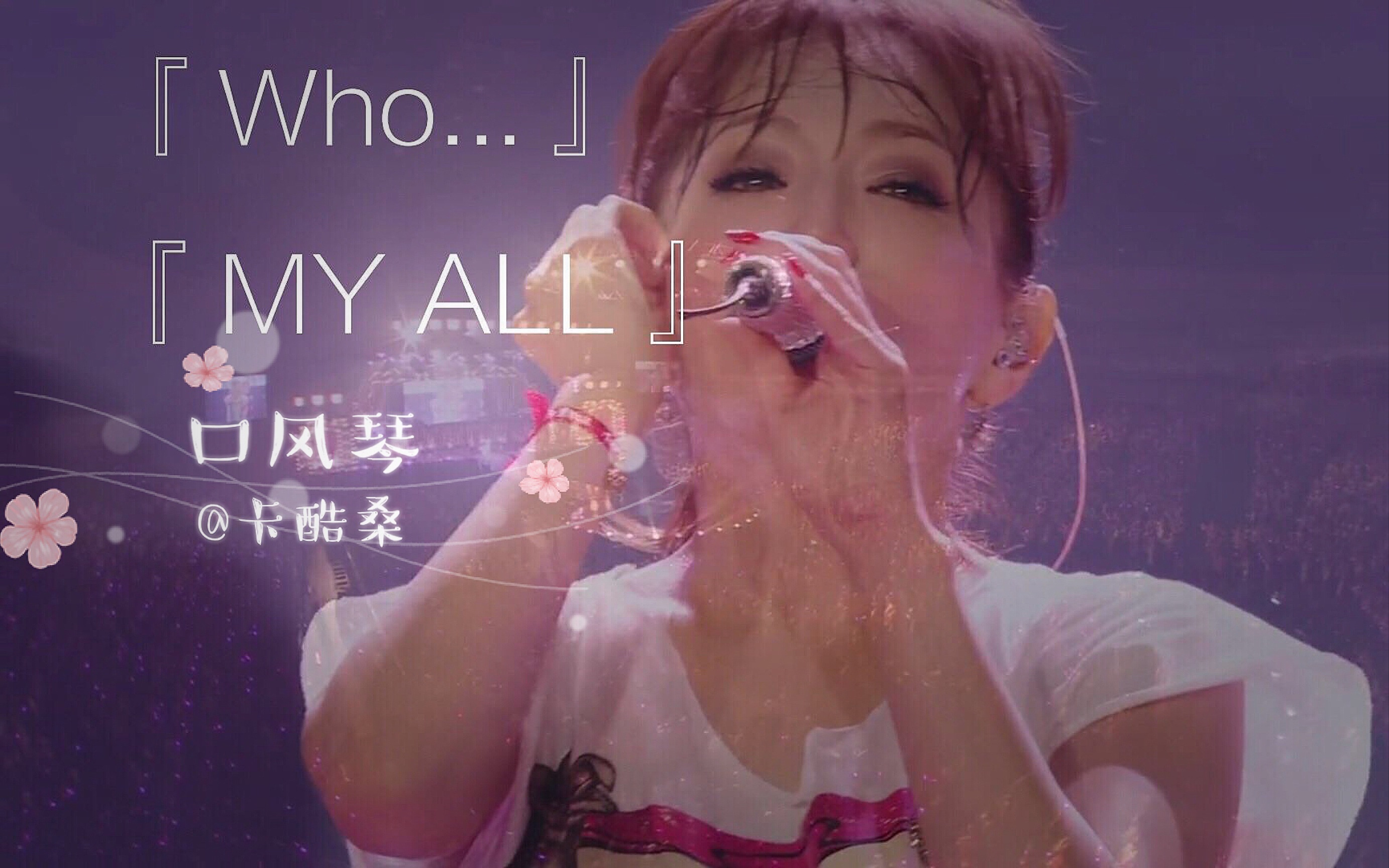 口风琴myall滨崎步