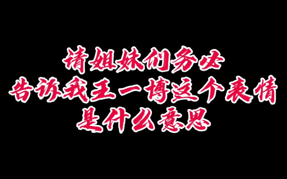 【博君一肖】我发现了每次wngb暗爽克拉的时候就会做出这个表情,臭小汁太好笑了哎!这个表情真的太生动了哔哩哔哩bilibili