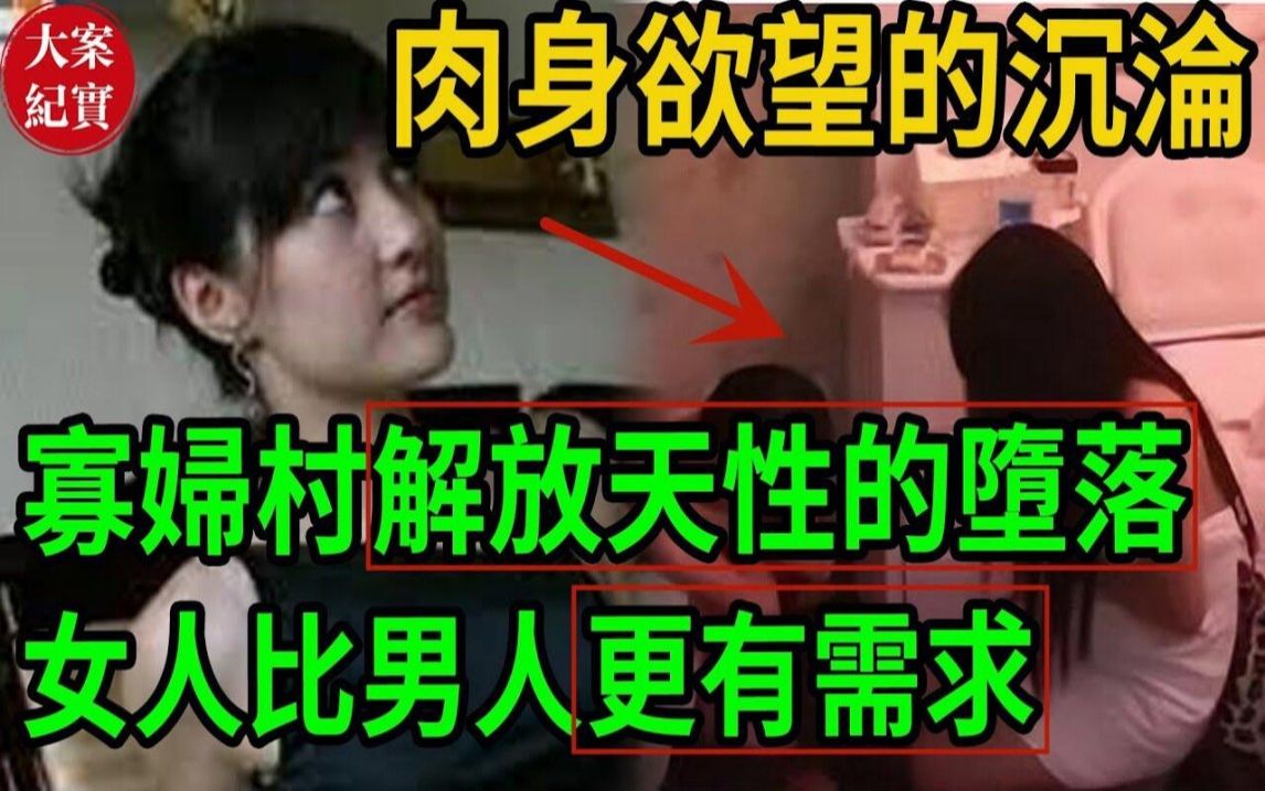 大案纪实丨肉身欲望的沉沦!寡妇村解放天性的堕落!女人比男人更有需求!哔哩哔哩bilibili