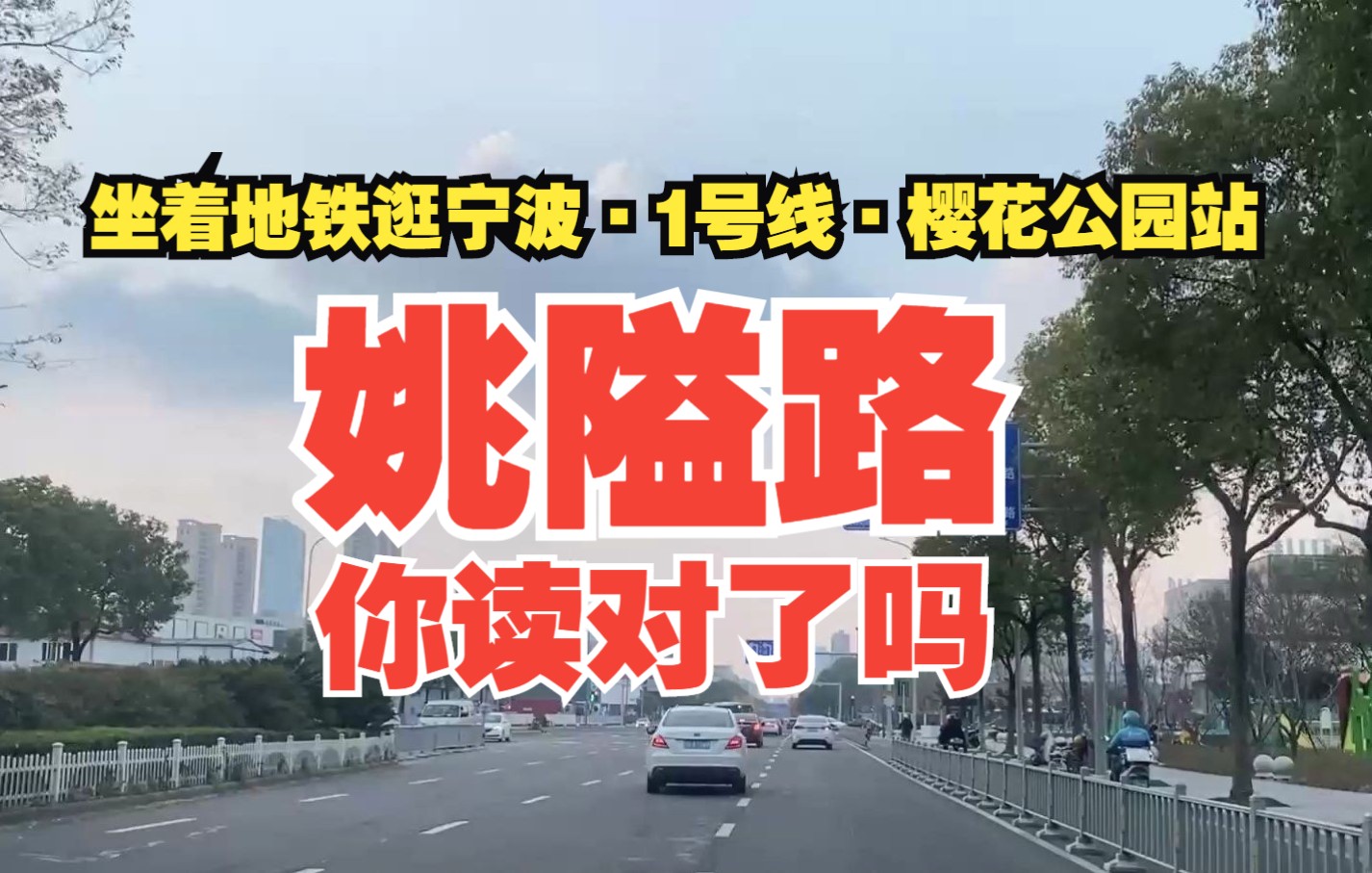 宁波的姚隘路,这路名你独对了吗?宁波独一份的发音,这里的“隘”为什么要念成GA呢?哔哩哔哩bilibili