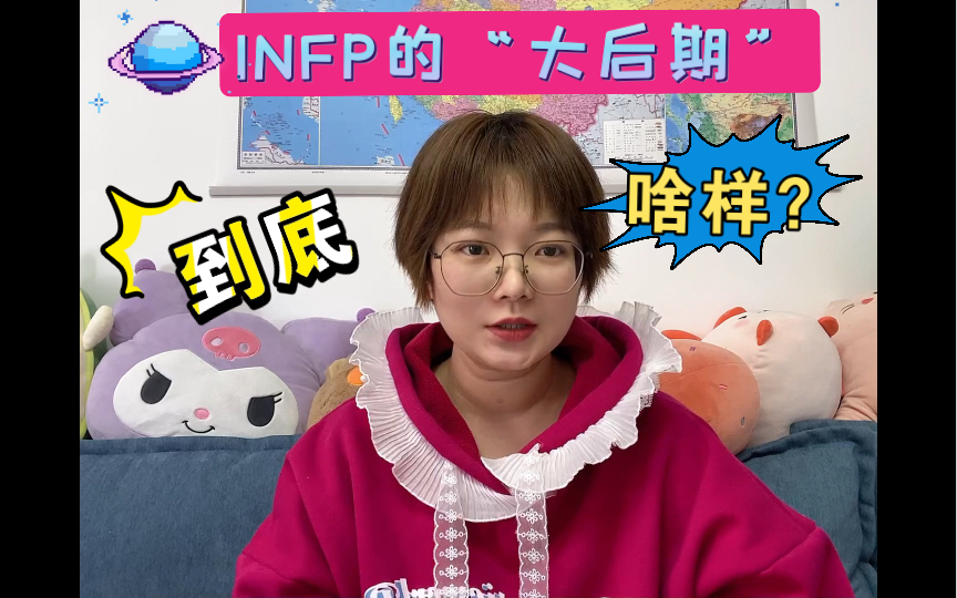 唠嗑 | INFP大后期到底什么样?给INFP的一些发展建议哔哩哔哩bilibili