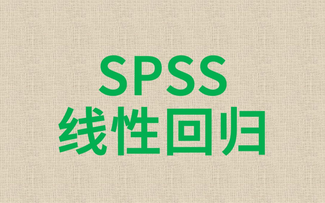 SPSS分析线性回归2多重线性回归哔哩哔哩bilibili