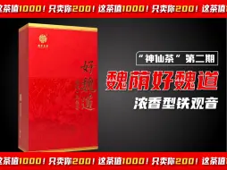 Download Video: 一斤200，一两20，一泡只要两块八！本期神仙茶：魏荫好魏道浓香型铁观音！