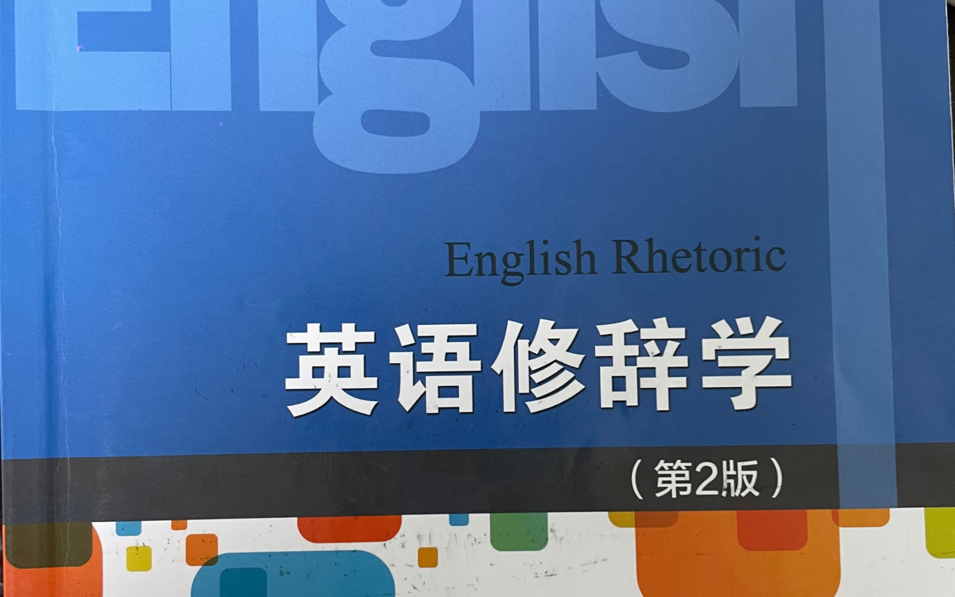 [图]【英语修辞学】期末复习：Exercise of Chapter4（1）