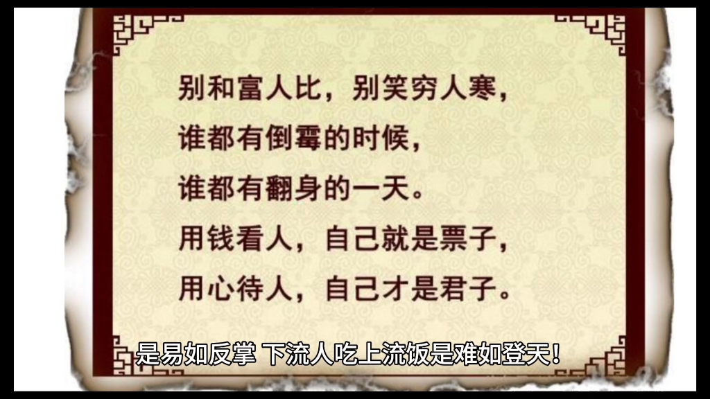 [图]风雨人生路，万事钱开路。辈辈开荒，比不过十年寒窗，十年寒窗，拼不过三代从商，三代从商，干不过一代扛枪，一代扛枪，比不上乌纱帽香。