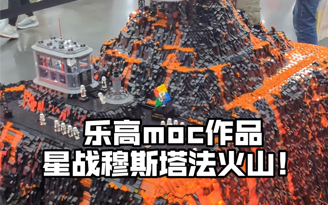 乐高moc作品 星球大战穆斯塔法星火山99