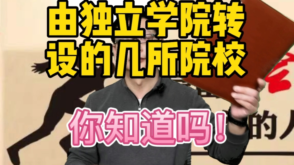 由独立学院转设的几所院校你知道吗!哔哩哔哩bilibili