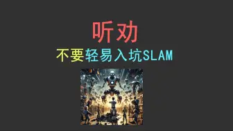 Скачать видео: 听劝不要轻易入坑SLAM