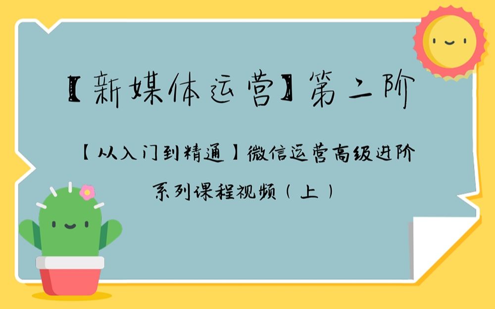 【新媒体运营】第二阶:【从入门到精通】微信运营高级进阶系列课程视频(上)哔哩哔哩bilibili