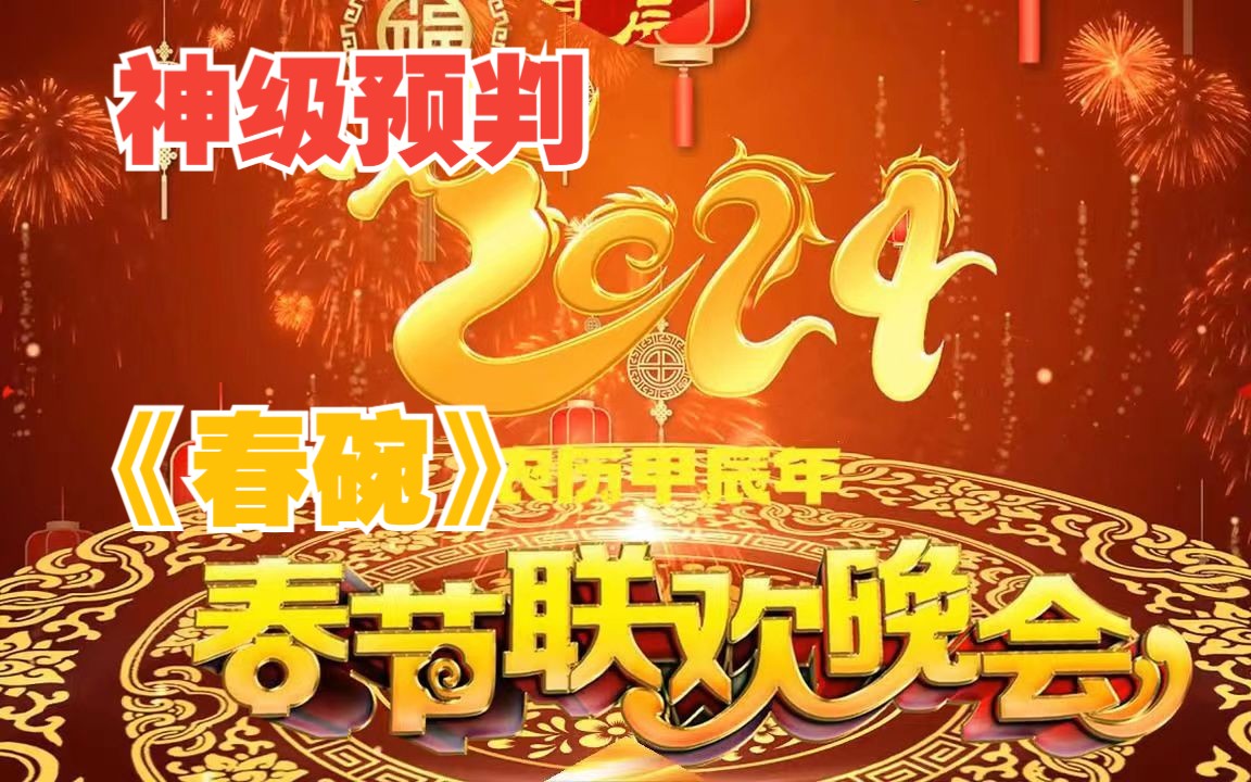 [图]2024春晚：他预判了我的预判~超神级预测春碗小品节目大合集