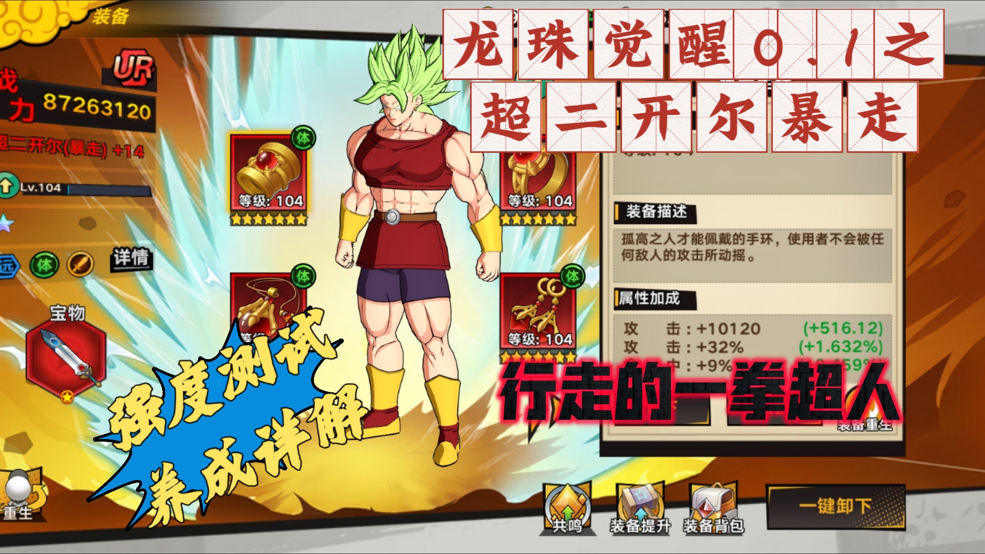 龙珠觉醒0.1之超二开尔暴走!会变大的一拳超人!