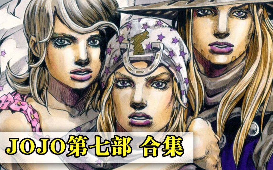 【JOJO SBR合集】JOJO的奇妙冒险 第七部 彪马野郎哔哩哔哩bilibili