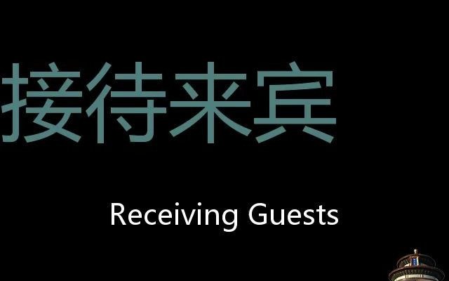 接待来宾 Chinese Pronunciation Receiving guests哔哩哔哩bilibili