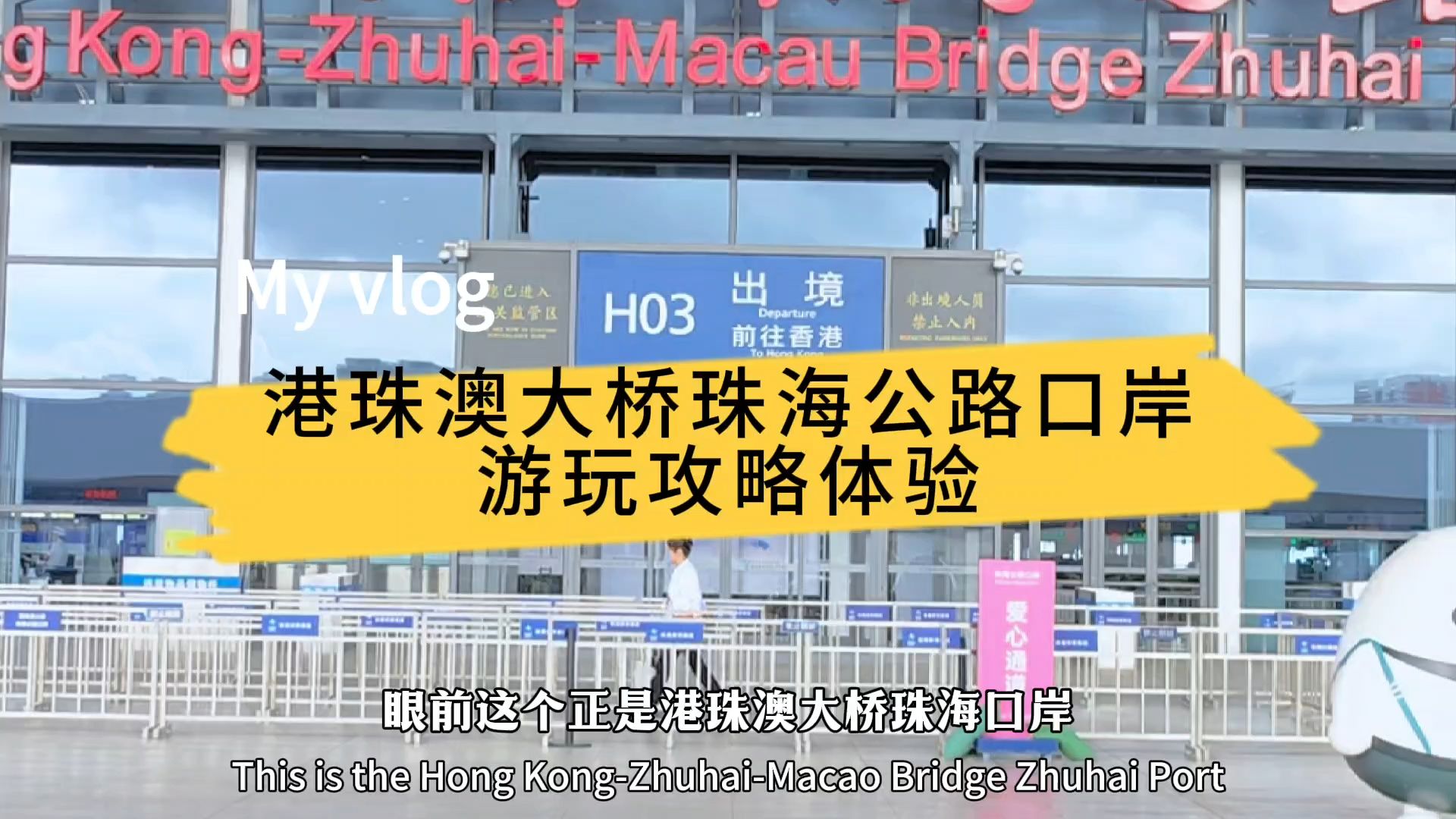 港珠澳大桥珠海公路口岸过关,外部设施如何分布?这里全程告诉你哔哩哔哩bilibili